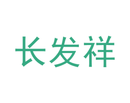 长发祥 第32类啤酒饮料商标图样