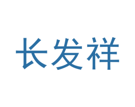 长发祥 第29类食品商标图样