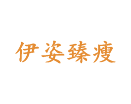 伊姿臻瘦 第5类医药商标图样