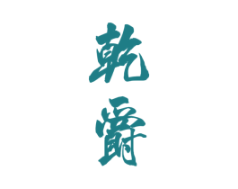 乾爵 第33类酒商标图样