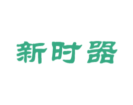 新时器 第12类运输工具商标图样