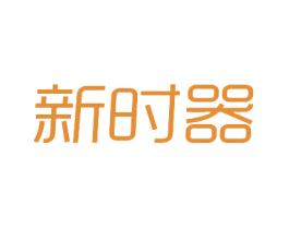 新时器 第28类体育玩具商标图样