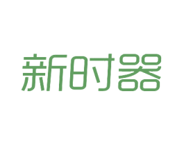 新时器 第35类广告贸易商标图样