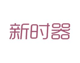 新时器 第9类科学仪器商标图样