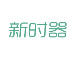 新时器 第21类厨房洁具商标图样