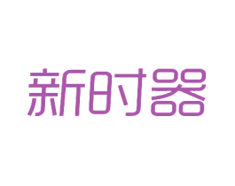 新时器 第10类医疗器械商标图样