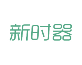 新时器 第20类家具商标图样