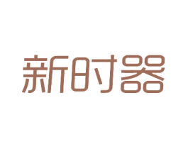 新时器 第1类化学原料商标图样