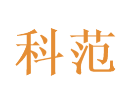 科范 第2类颜料油漆商标图样