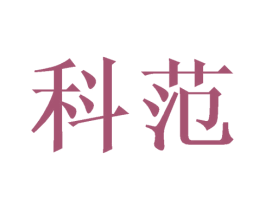 科范 第8类手工器械商标图样