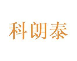 科朗泰 第8类手工器械商标图样