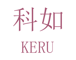 科如 第16类办公工具商标图样