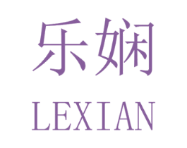 乐娴 第28类体育玩具商标图样