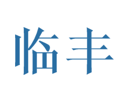 临丰 第6类五金金属商标图样