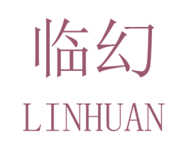 临幻 第16类办公工具商标图样