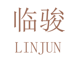 临骏 第16类办公工具商标图样