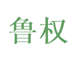 鲁权 第31类水果花木商标图样