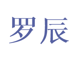 罗辰 第8类手工器械商标图样