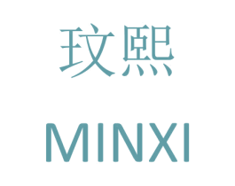 玟熙 第12类运输工具商标图样