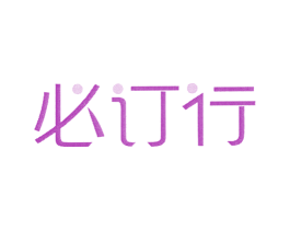 必订行 第42类技术服务商标图样
