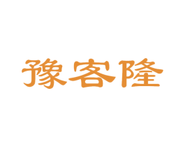 豫客隆 第35类广告贸易商标图样
