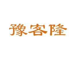 豫客隆 第35类广告贸易商标图样