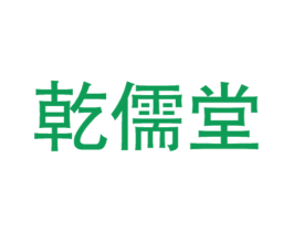 乾儒堂 第35类广告贸易商标图样