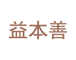益本善 第35类广告贸易商标图样
