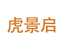 虎景启 第35类广告贸易商标图样
