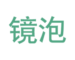镜泡 第35类广告贸易商标图样