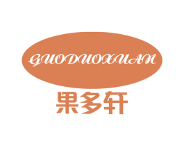 果多轩 第29类食品商标图样