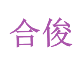 合俊 第6类五金金属商标图样