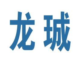 龙珹 第6类五金金属商标图样