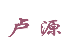卢源 第18类皮革箱包商标图样