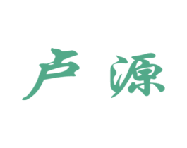 卢源 第19类建筑材料商标图样