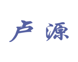卢源 第21类厨房洁具商标图样