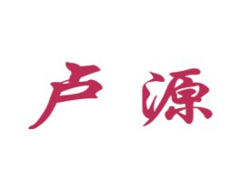 卢源 第7类机械设备商标图样