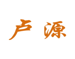 卢源 第8类手工器械商标图样