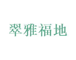 翠雅福地 第35类广告贸易商标图样