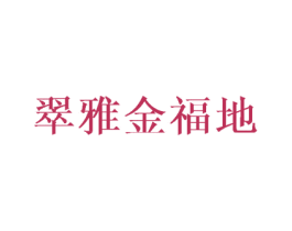 翠雅金福地 第35类广告贸易商标图样