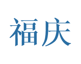 福庆 第35类广告贸易商标图样