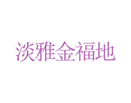 淡雅金福地 第35类广告贸易商标图样