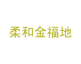 柔和金福地 第33类酒商标图样