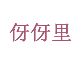 伢伢里 第4类燃料油脂商标图样
