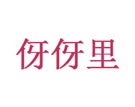伢伢里 第7类机械设备商标图样