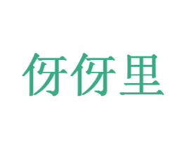 伢伢里 第8类手工器械商标图样
