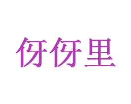 伢伢里 第10类医疗器械商标图样