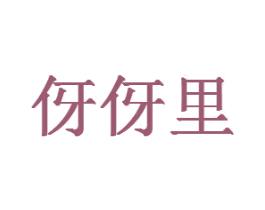 伢伢里 第11类家用电器商标图样
