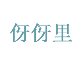 伢伢里 第12类运输工具商标图样