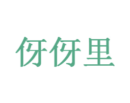 伢伢里 第14类珠宝钟表商标图样